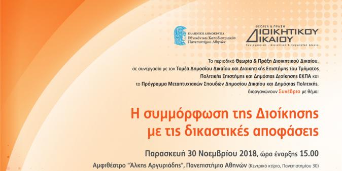 Η συμμόρφωση της Διοίκησης με τις δικαστικές αποφάσεις